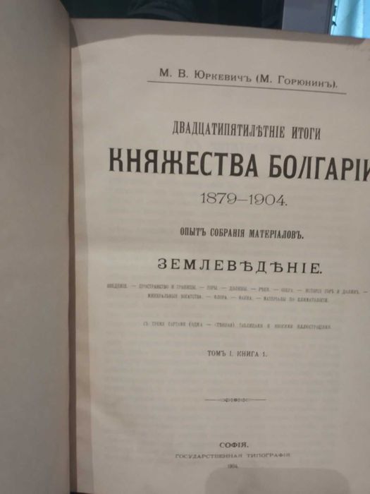 Двадцатипятилетние итоги княжества Болгарии 1879-1904. Том 1. Книга 1