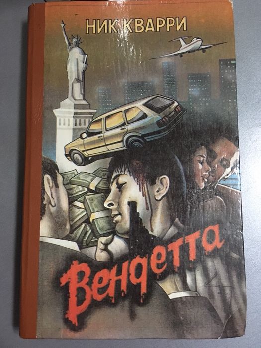 Вендетта (Ник Кварри)