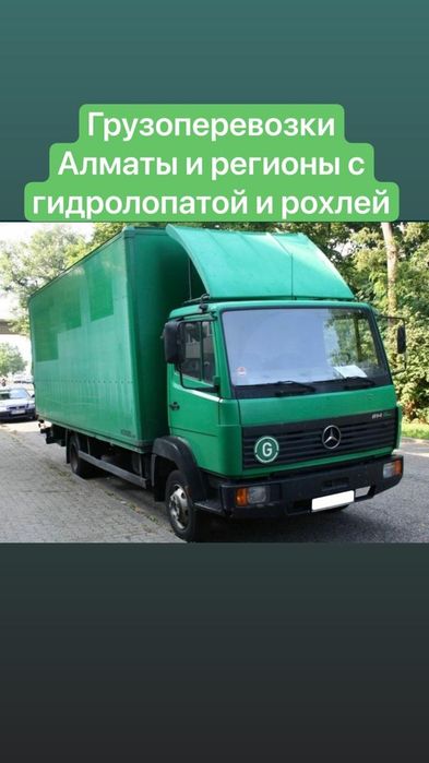 Грузоперевозки с гидролопатой и рохлей 5тонник 5-6тонн Мерседес Алматы