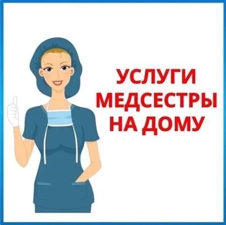 Медсестра на дом. (НАДЕЖДА)