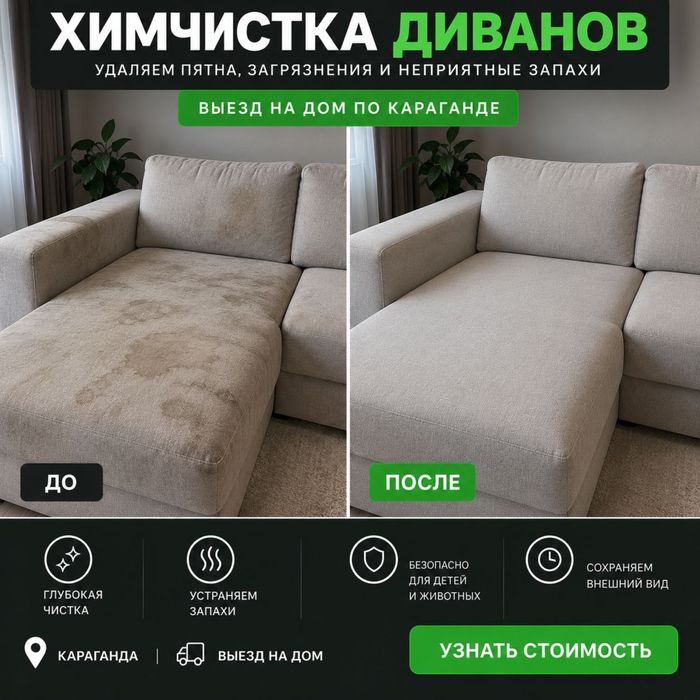 Химчистка караганда