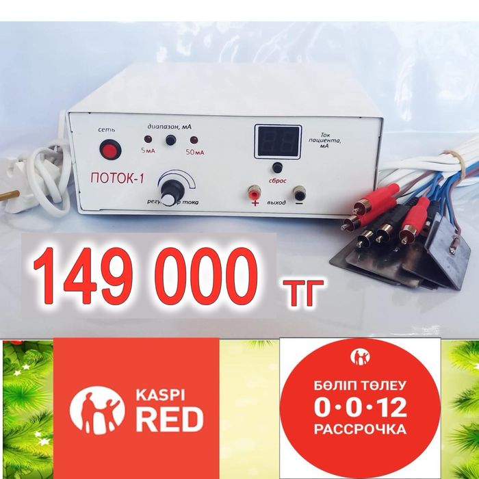 Электрофорез сатылады новый