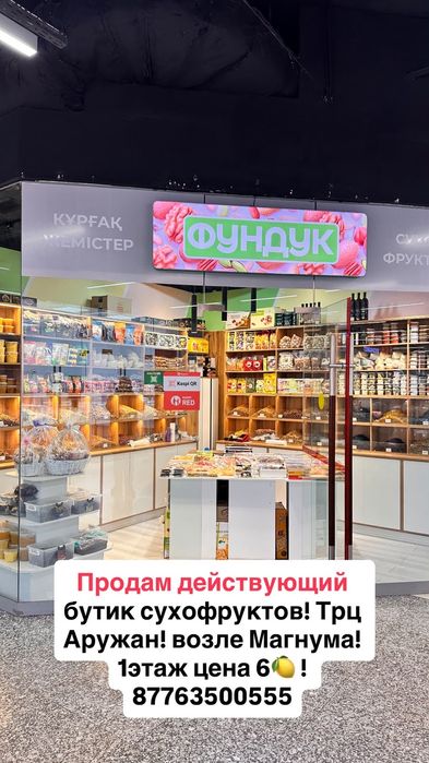 действующий бутик сухофруктов!