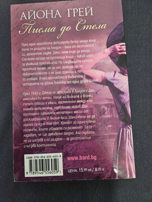 Писма до Стела - Айона Грей