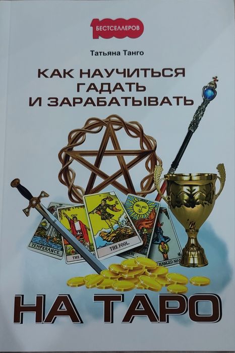 Книги по картам Таро .