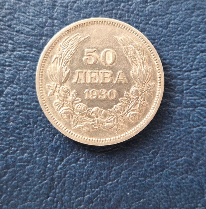 Монета сребро  50лв -- Царство България