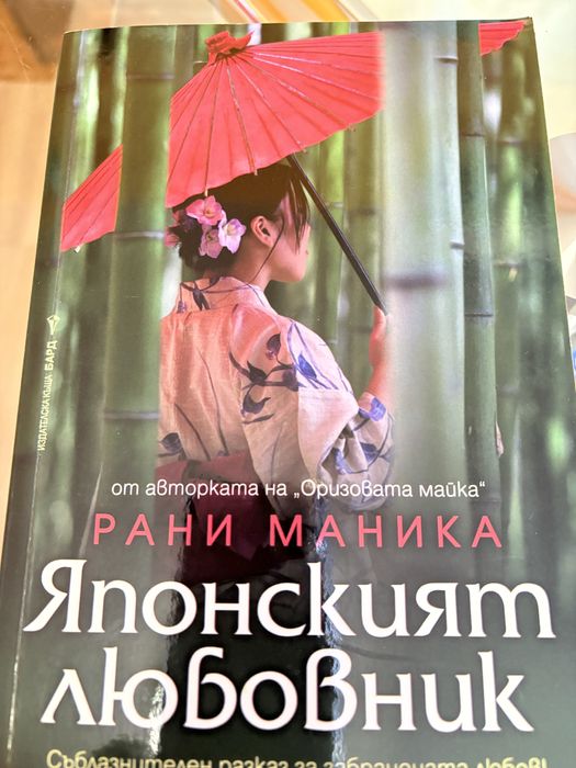 Японският любовник от Рани Маника