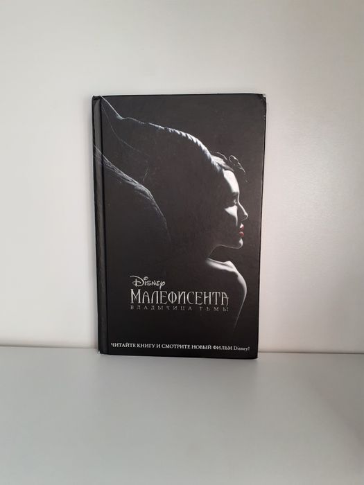 Книга "Малефисента Владычица Тьмы"
