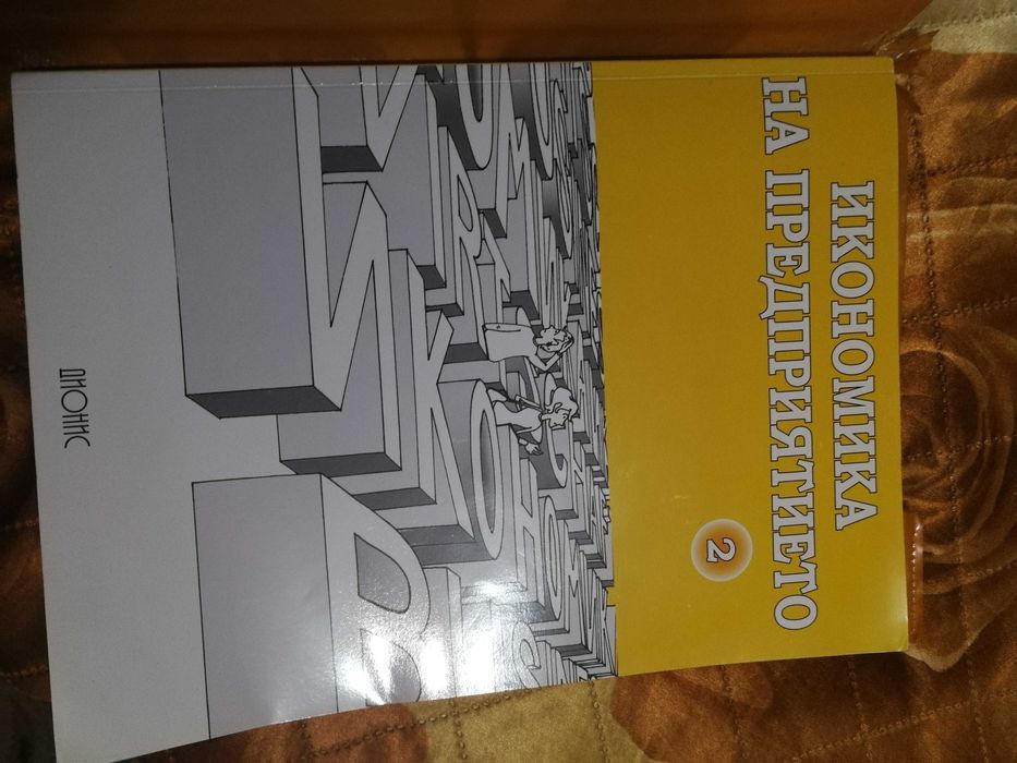 Учебници НФСГ-Икономика на предприятието, Статистика,Счетоводство и др