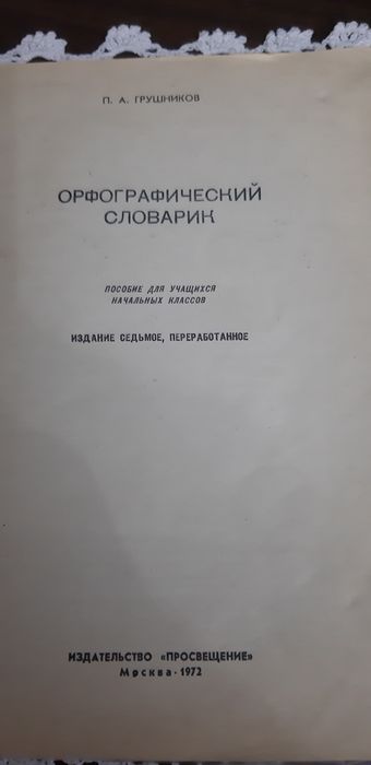 Орфографические словари по русскому языку.
