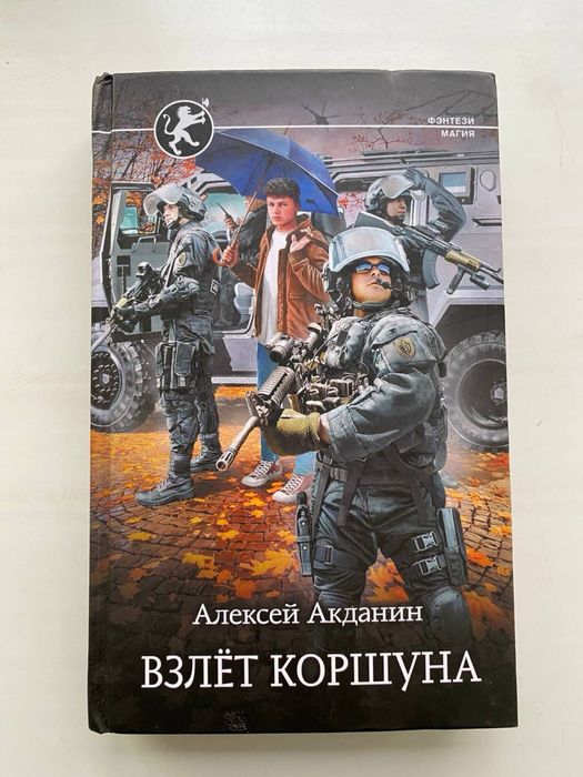 Книга "Взлет Коршуна" Алексей Акданин