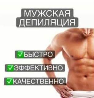 Депиляция для мужчин