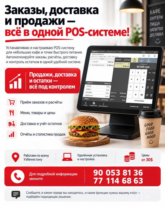 Pos система для кафе или фастфуд | по всему Узбекистану
