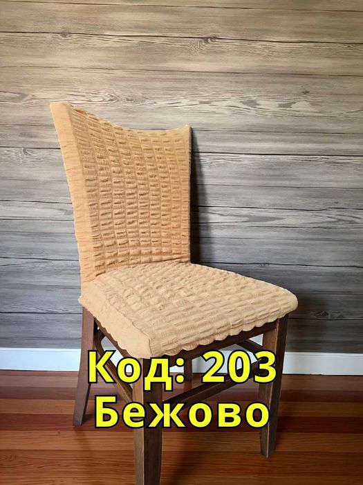 Еластичен калъф за стол