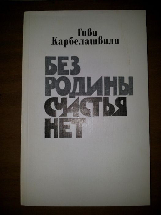 Без родины счастья нет, Г.Карбелашвили