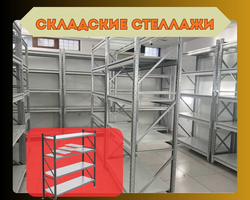 Складские стеллажи, стеллаж для склада, складские грузовые стеллажи