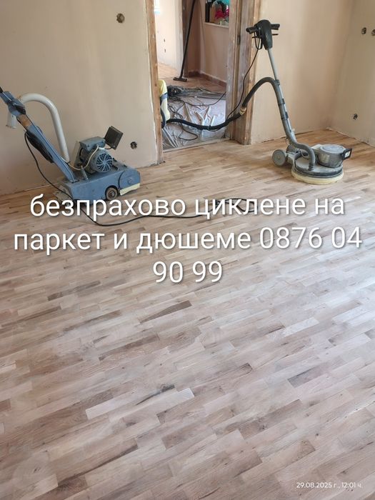 Циклене на паркет и дюшем