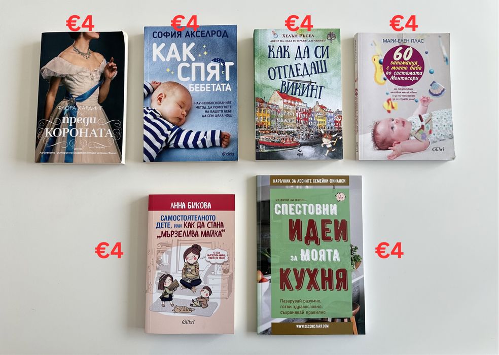 Книги в добро състояние - за родители, бебето, дома и романй
