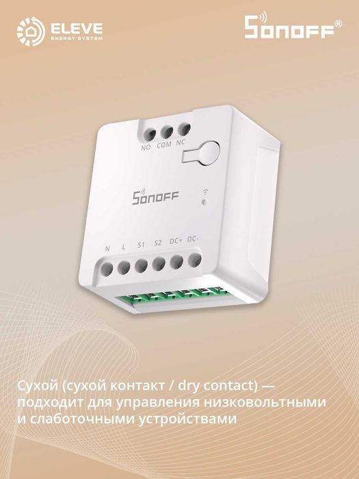 Умное реле Sonoff сухим контактом Wi-Fi | MINI-D
