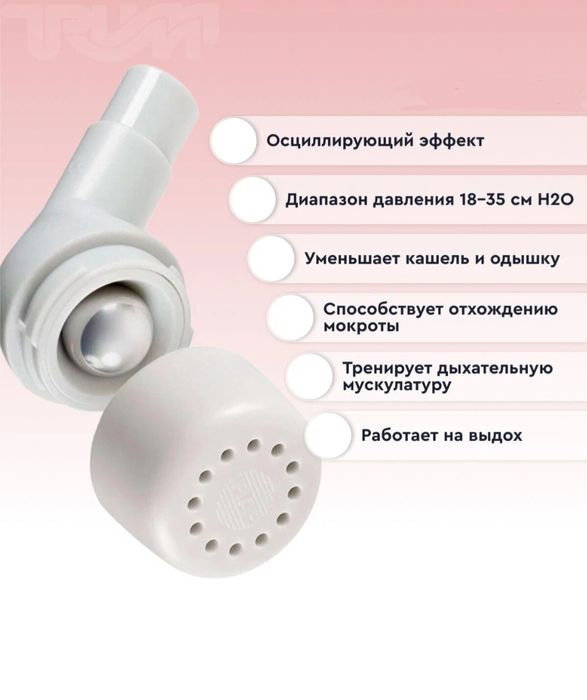 Флаттер. Тренажёр для дыхания