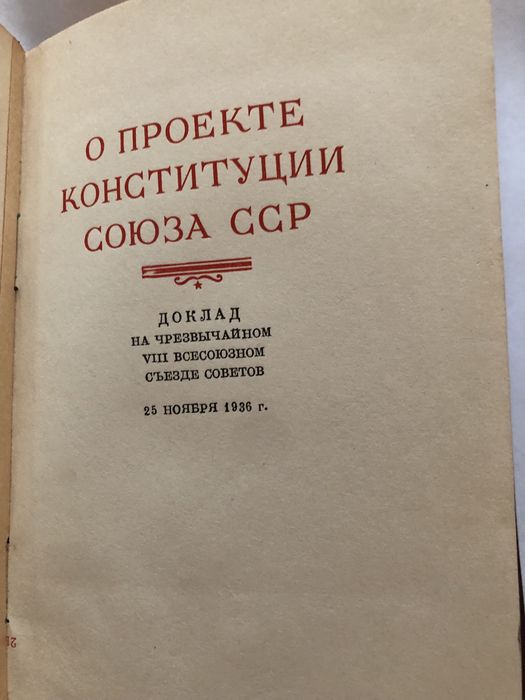 И.Сталин. Доклад о проекте конституции СССР