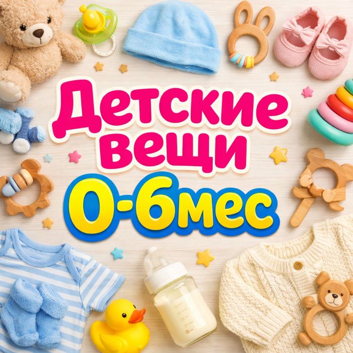 Детские вещи 0-6 мес