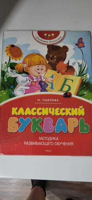 Продам Букварь классический