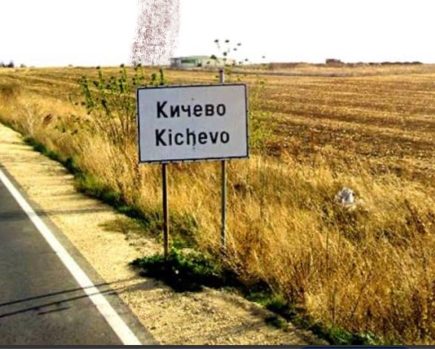 Паецел в с.Кичево главен Път