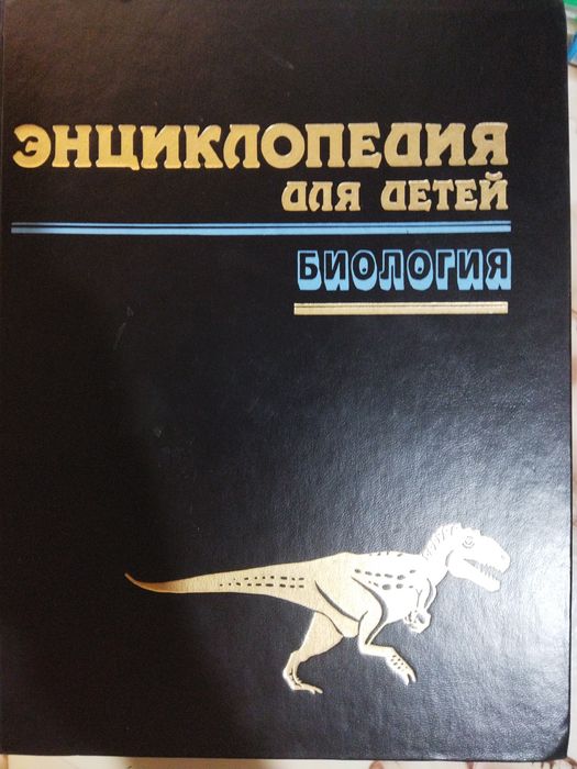 Детская энциклопедия для детей по биологии том 2