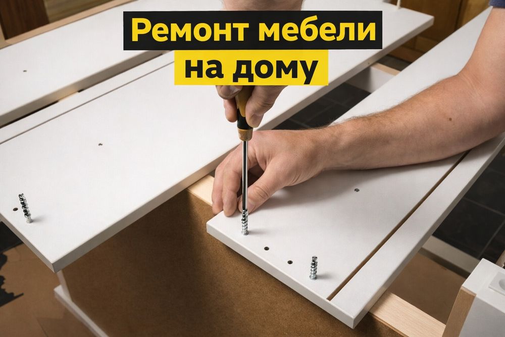 Ремонт мебели. Выезд на дом. Ремонт шкафа. Ремонт дивана, стульев