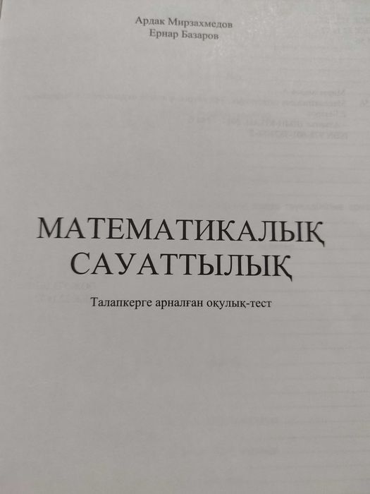 Математикалық сауаттылық Шың кітап