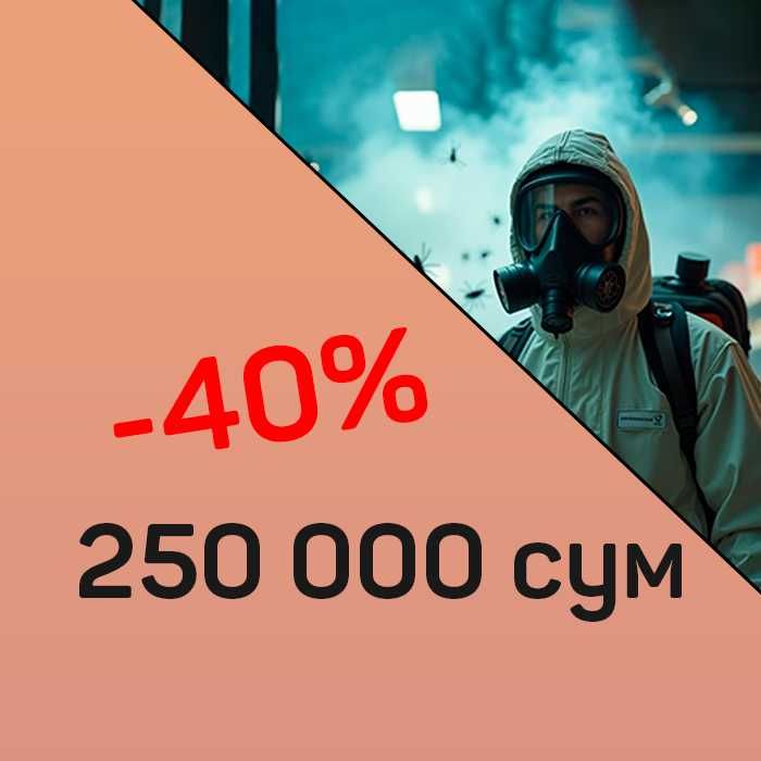 Dezinfeksiya Дезинфекция Дезинсекция клопов, тараканов, мух блох
