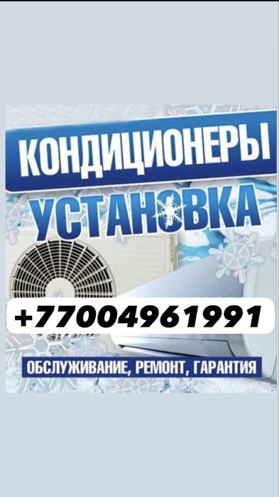 Установка кондиционер