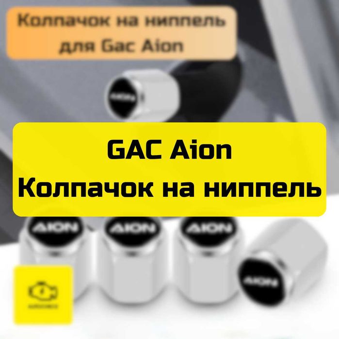 Колпачок на ниппель для GAC Aion от «Autocheck.Shop»