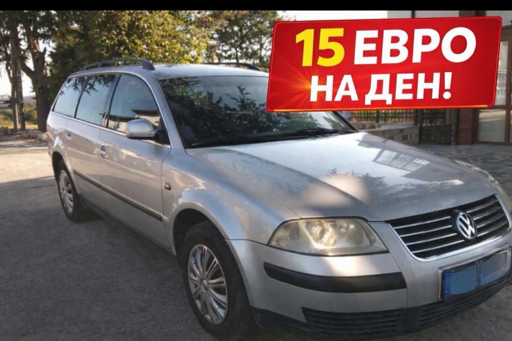 Кола под наем 15€ на ден