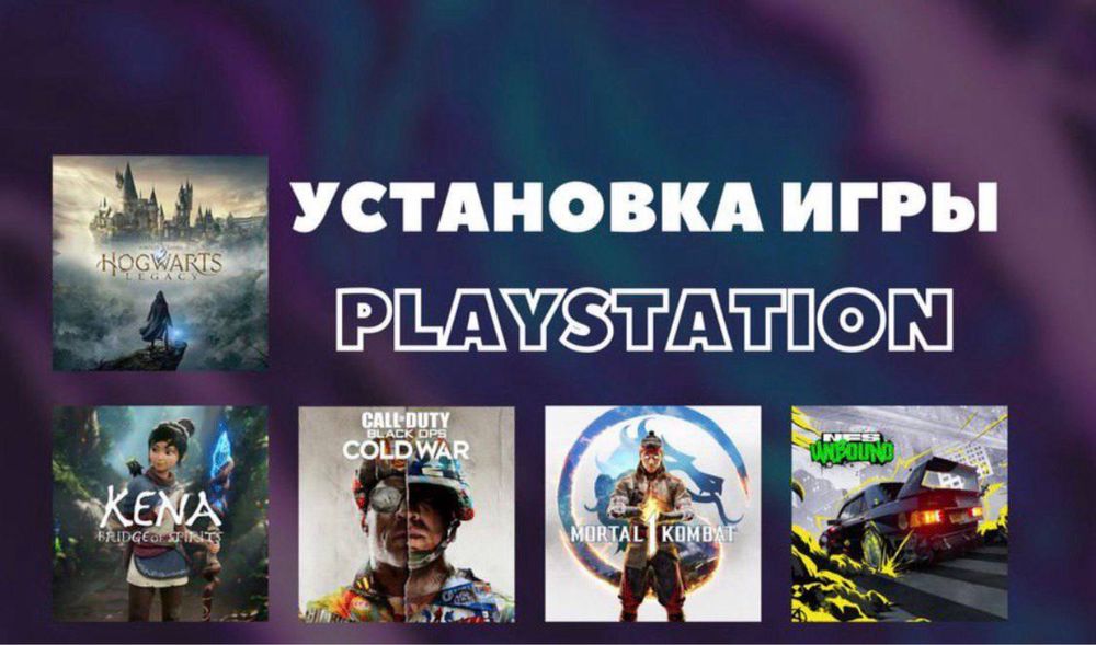 PS4 / PS5 — всё будет настроено (установка запись игры Пс4/Пс5)