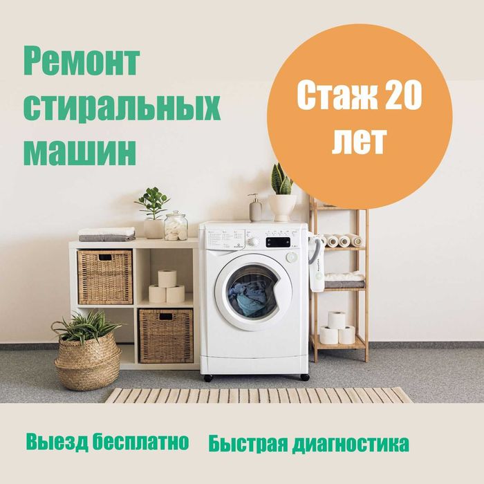Ремонт стиральных машин