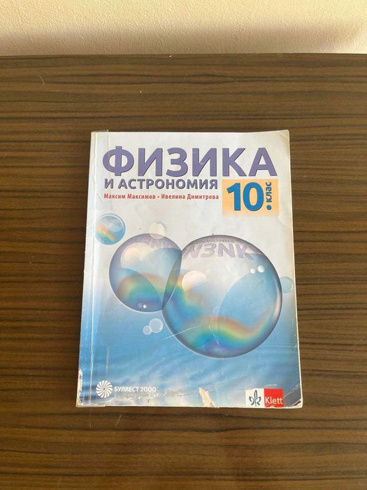 Учебници-литература 9 кл., история и физика 10 кл. и немски език В1.1.