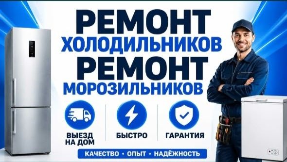 Ремонт холодильников и морозильников Актобе-срочно