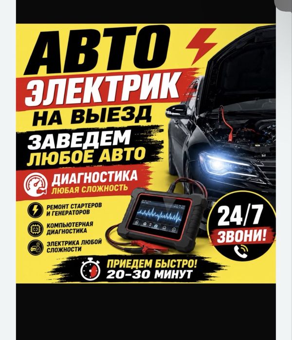 Автоэлектрик Выездной круглосуточно
