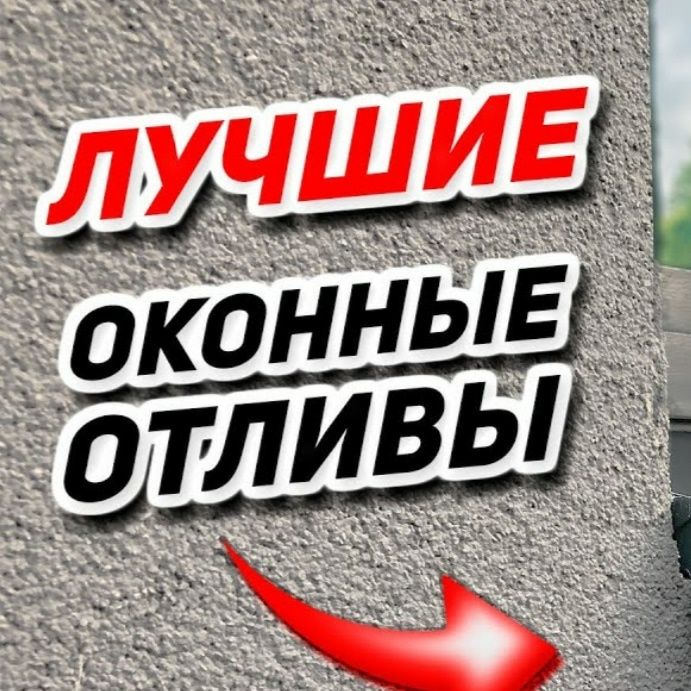 Отливы оконные, углы, откосы
