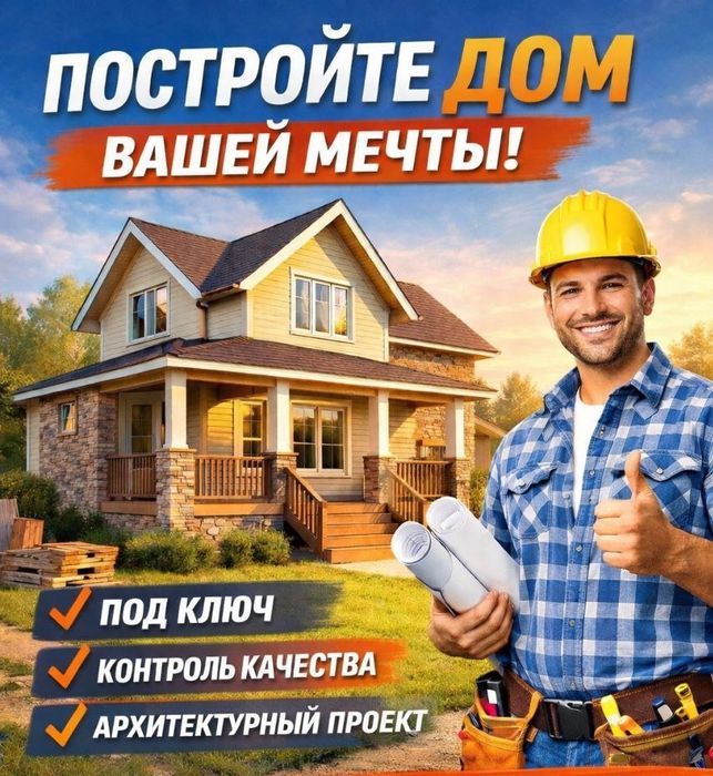 Строим дома под ключ