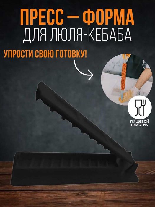 Форма Люля кебаб, пластик