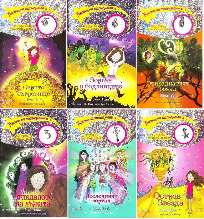 Книги от поредицата Търсачи на талисмани
