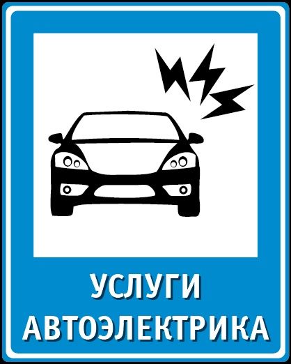 Автоэлектрик на выезд Не дрого!!!