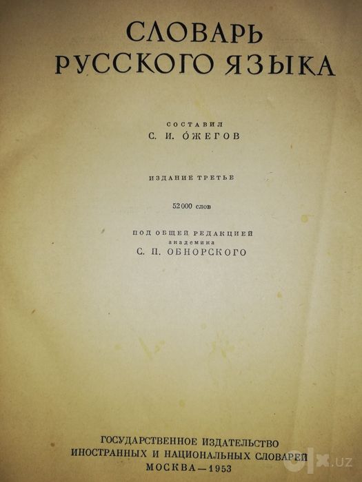 Ожегов "Словарь Русского языка".