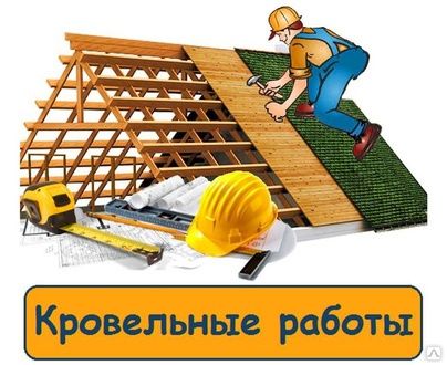 Ремонт крыши кровли