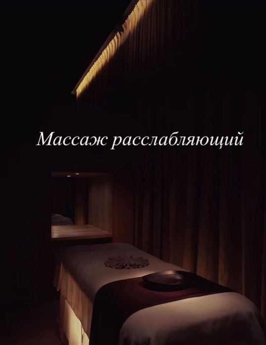 Массаж расслабляющий