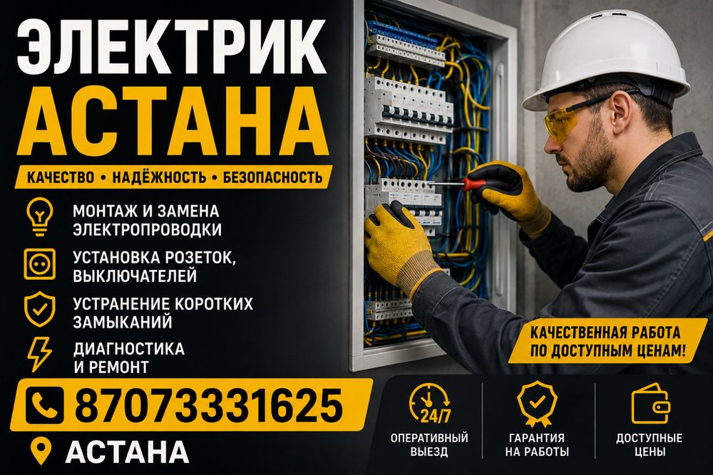 Электрик электромонтажных работ