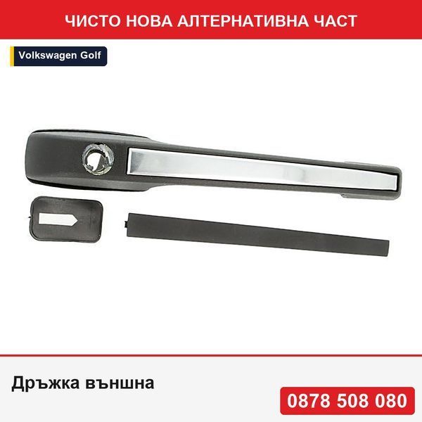 Дръжка външна за врата за Vw Golf 2 (19e/1g), 1984-1992 с 2/4 врати, Vw Passat/Santana (B2 (32b)), 1981-03.1988 - Фолксваген Голф